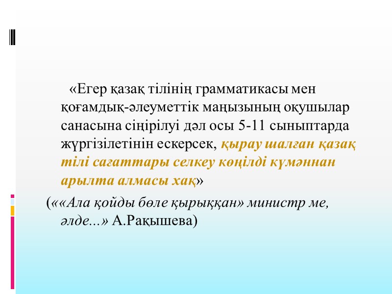 «Егер қазақ тілінің грамматикасы мен қоғамдық-әлеуметтік маңызының оқушылар санасына сіңірілуі дәл осы 5-11 сыныптарда